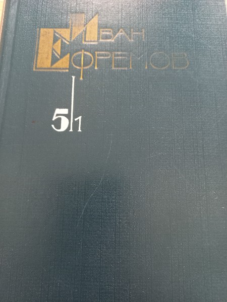 Собрание сочинений в пяти томах. Том 5. Книга 1. На краю Ойкумены