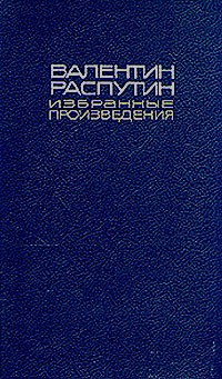 Валентин Распутин. Избранные произведения в двух томах. Том 2. Живи и помни. Прощание с Матерой. Пожар. Байкал (сборник)