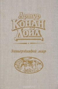 Затерянный мир