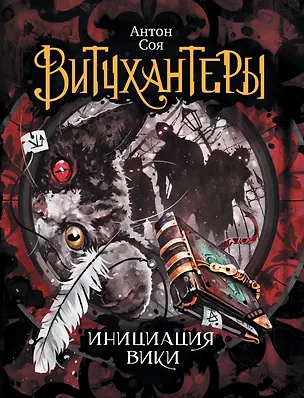 Витчхантеры. 2. Инициация Вики