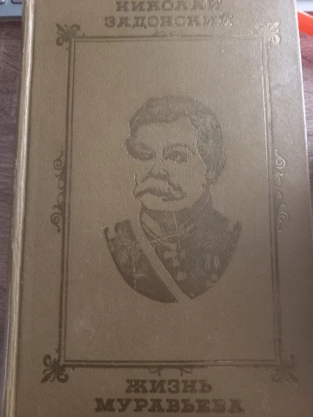 Жизнь Муравьева Задонский Николай Алексеевич