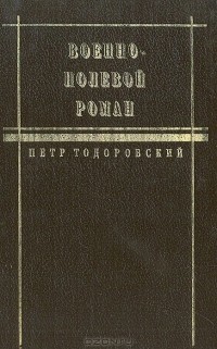 Военно-полевой роман (сборник)