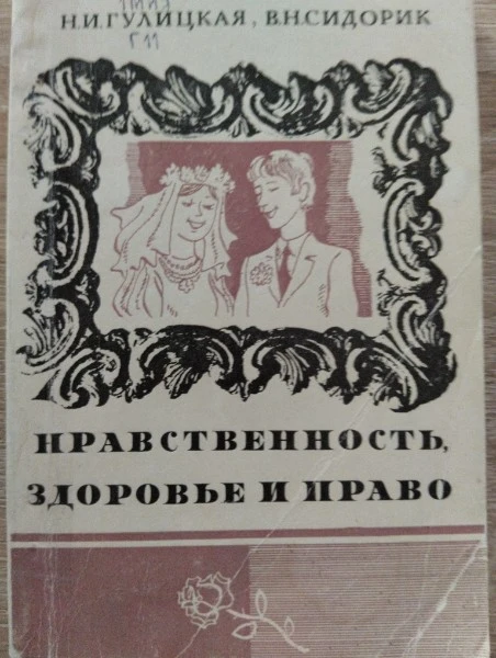 Нравственность, здоровье и право