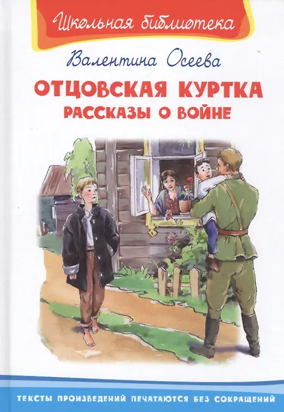 Отцовская куртка. Рассказы о войне