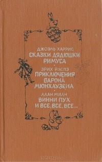 Сказки дядюшки Римуса. Приключения барона Мюнхаузена. Винни-Пух и все-все-все... (сборник)