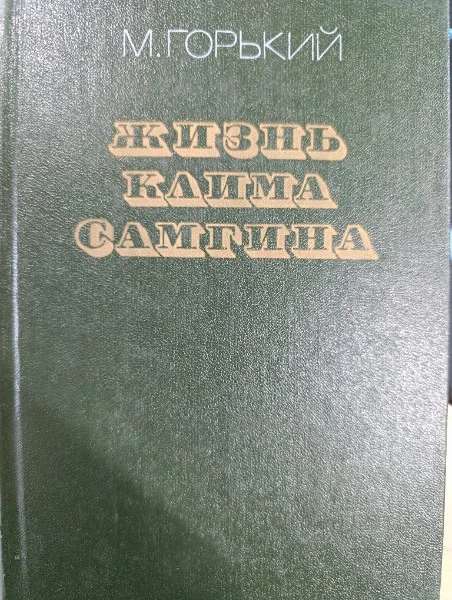 Жизнь Клима Самгина. Часть 2