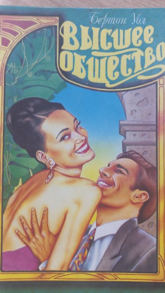 Высшее общество