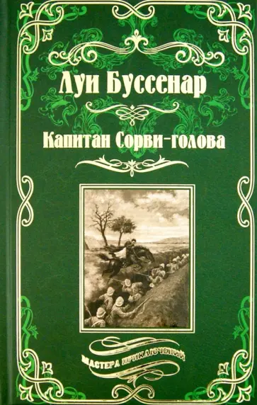 Капитан Сорви-голова. Ледяной ад