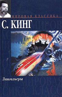 Лангольеры. Секретное окно, секретный сад: Первая часть книги "Четыре после полуночи"