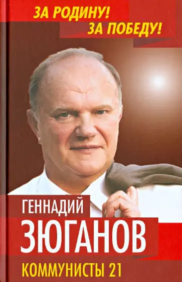 Коммунисты -21