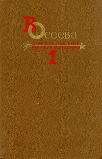 В. Осеева. Собрание сочинений в четырех томах. Том 1