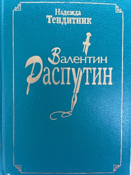 Валентин Распутин Колокола тревоги