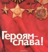 Героям - слава!