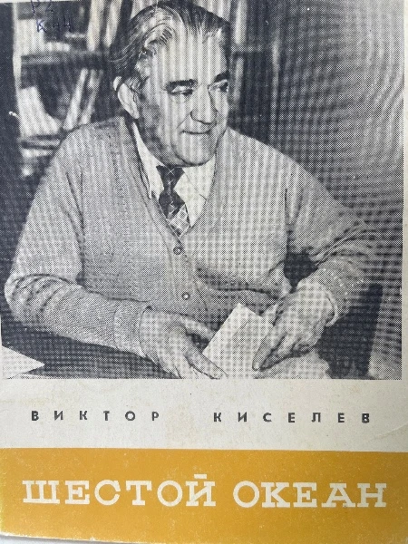 Шестой океан