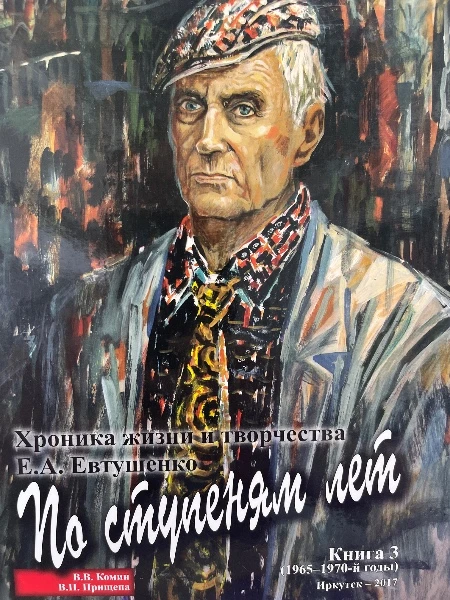 По ступеням лет. Хроника жизни и творчества Е.А. Евтушенко. Книга 3. (1965-1970-й годы)
