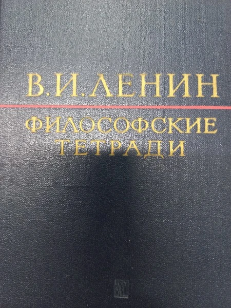 Философские тетради