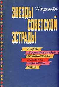 Звезды советской эстрады. Очерки об эстрадных исполнителях советской лирической песни