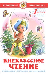 Внеклассное чтение. 1 класс (сборник)