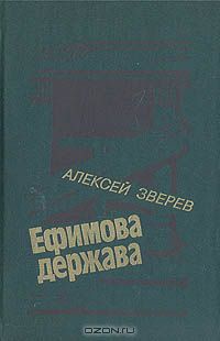 Ефимова держава