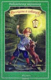 Рассказы о собаках (сборник)