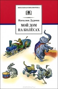 Мой дом на колесах