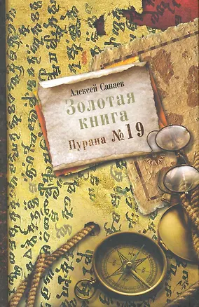 Золотая книга. Пурана 19