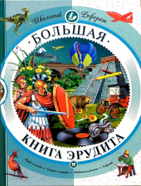 Большая книга эрудита