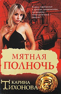 Мятная полночь