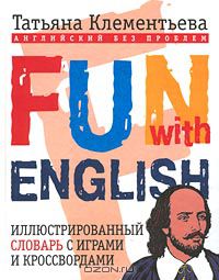 Fun with English. Иллюстрированный словарь на английском и русском языках с кроссвордами, играми и тестами