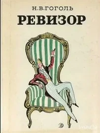 Ревизор