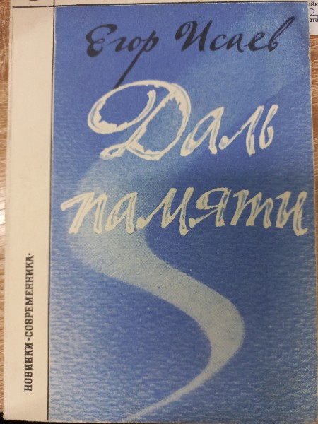 Даль памяти