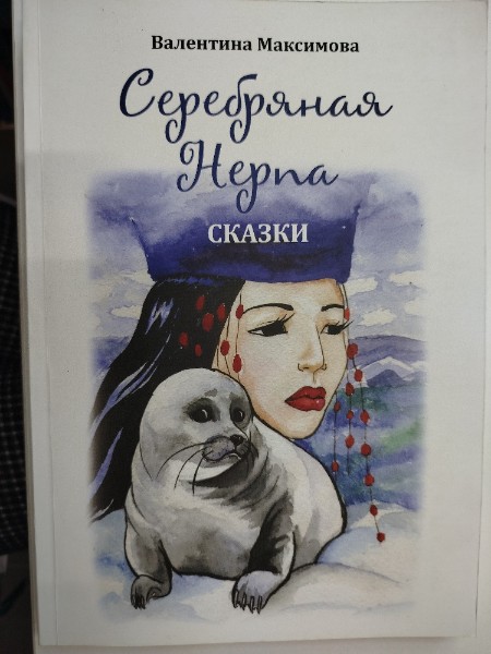 Серебряная Нерпа