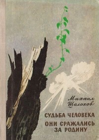 Судьба человека. Они сражались за Родину (сборник)