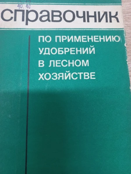 Справочник по применению удобрений в лесном хозяйстве