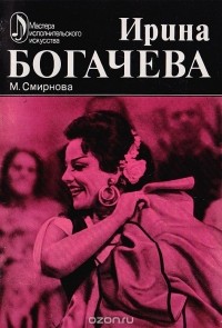 Ирина Богачева: Творческий портрет