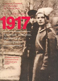 1917. Краткая история, документы, фотографии