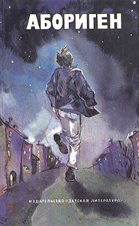 Абориген (сборник)