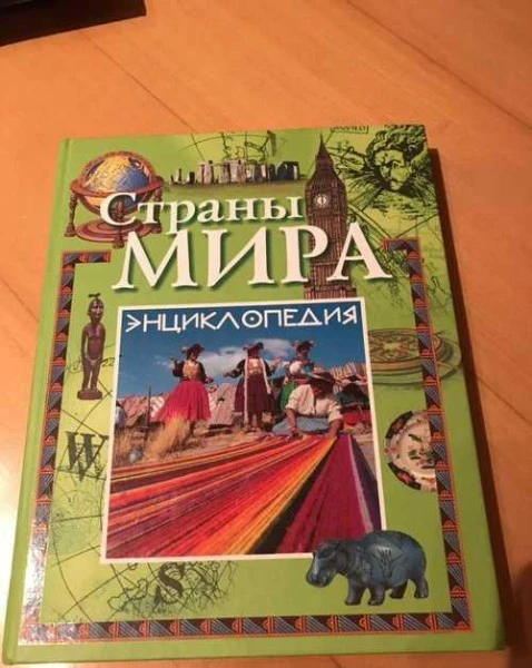 Страны мира