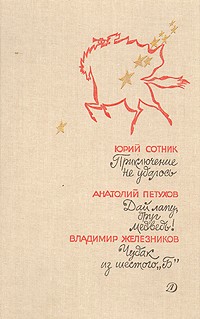 Приключение не удалось. Дай лапу, друг медведь! Чудак из шестого"Б" (сборник)