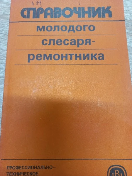 Справочник молодого слесаря-ремонтника