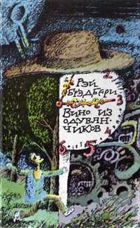 Вино из одуванчиков. 451 градус по Фаренгейту. Рассказы (сборник)