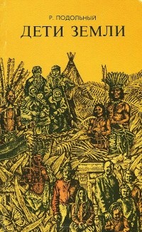 Дети Земли