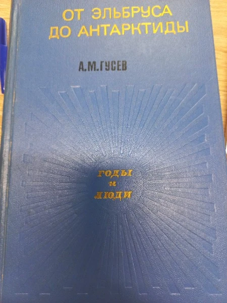 От Эльбруса до Антарктиды