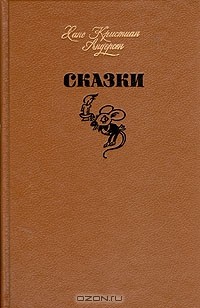 Сказки