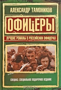Офицеры. Лучшие романы о российских офицерах (сборник)