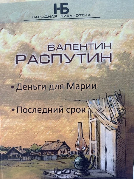 Деньги для Марии; Последний срок- Повести
