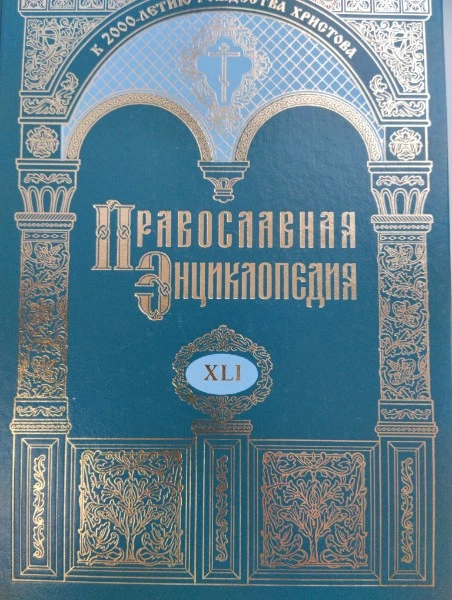 Православная энциклопедия. Том XLI. Ли-Ль