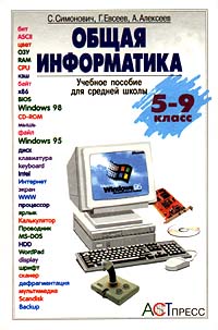 Общая информатика. Учебное пособие для средней школы. 5-9 класс