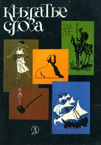 Крылатые слова