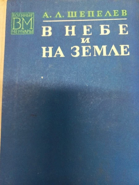В небе и на земле